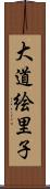 大道絵里子 Scroll