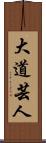 大道芸人 Scroll