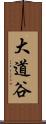 大道谷 Scroll
