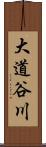 大道谷川 Scroll