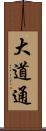 大道通 Scroll
