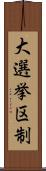 大選挙区制 Scroll