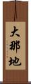大那地 Scroll