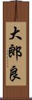 大郎良 Scroll