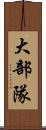 大部隊 Scroll