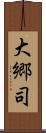 大郷司 Scroll