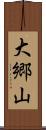 大郷山 Scroll