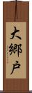 大郷戸 Scroll