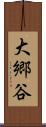 大郷谷 Scroll