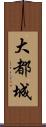 大都城 Scroll