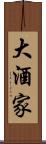 大酒家 Scroll