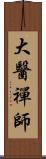 大醫禪師 Scroll