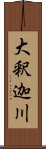 大釈迦川 Scroll