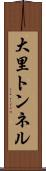 大里トンネル Scroll