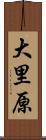 大里原 Scroll