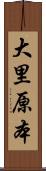 大里原本 Scroll