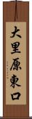大里原東口 Scroll