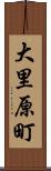 大里原町 Scroll