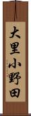 大里小野田 Scroll