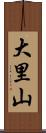 大里山 Scroll