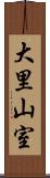 大里山室 Scroll