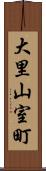 大里山室町 Scroll