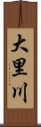 大里川 Scroll