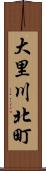 大里川北町 Scroll