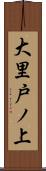 大里戸ノ上 Scroll