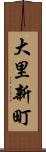 大里新町 Scroll