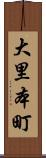 大里本町 Scroll
