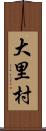 大里村 Scroll