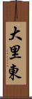 大里東 Scroll
