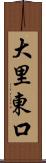 大里東口 Scroll