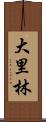 大里林 Scroll