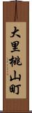 大里桃山町 Scroll