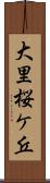 大里桜ケ丘 Scroll