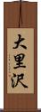 大里沢 Scroll