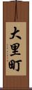 大里町 Scroll