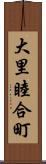 大里睦合町 Scroll