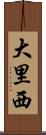 大里西 Scroll