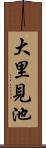 大里見池 Scroll