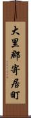 大里郡寄居町 Scroll