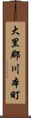 大里郡川本町 Scroll