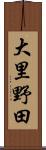 大里野田 Scroll