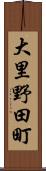 大里野田町 Scroll