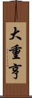 大重亨 Scroll