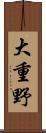大重野 Scroll