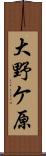大野ケ原 Scroll