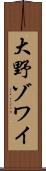 大野ゾワイ Scroll